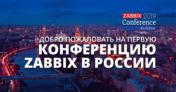 Приглашаем вас на первую конференцию Zabbix в России