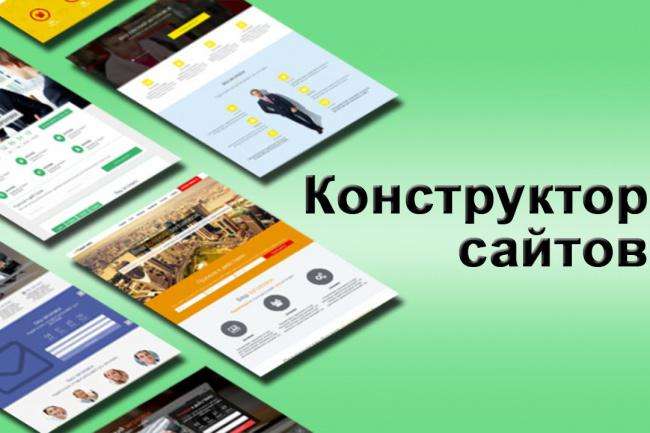 Конструктор сайтов