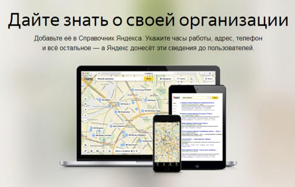 В «Яндекс.Справочнике» появится информация о небольших компаниях