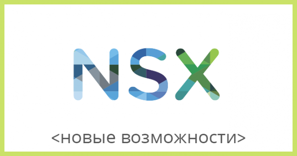 VMware NSX для самых маленьких. Часть 1