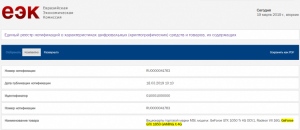 MSI GeForce GTX 1650 Gaming X упоминается в базе ЕЭК
