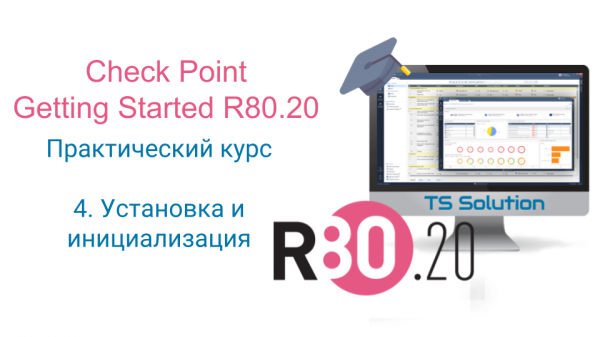 4. Check Point Getting Started R80.20. Установка и инициализация
