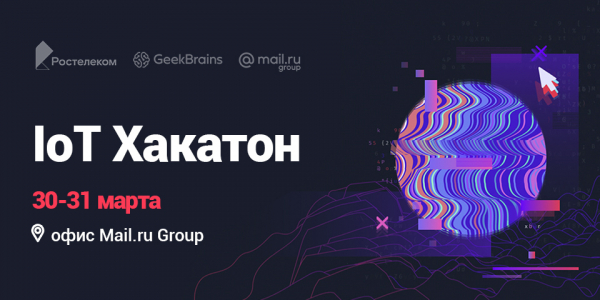 GeekBrains совместно с Ростелекомом проведут IoT Хакатон