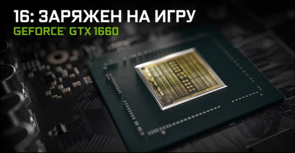 NVIDIA представила GeForce GTX 1660: преемник GTX 1060 за 18 000 рублей