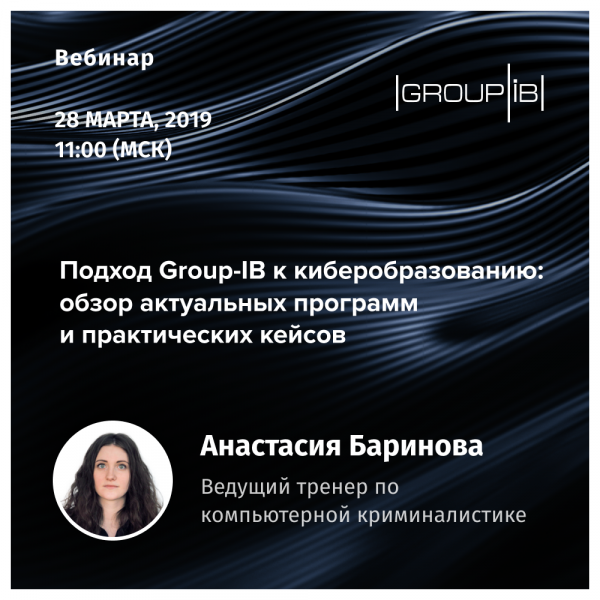 Вебинар Group-IB «Подход Group-IB к киберобразованию: обзор актуальных программ и практических кейсов»