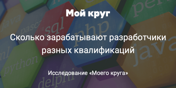 Сколько зарабатывают разработчики разных квалификаций