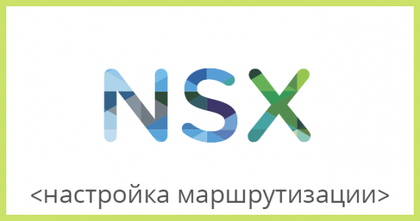 VMware NSX для самых маленьких. Часть 4. Настройка маршрутизации