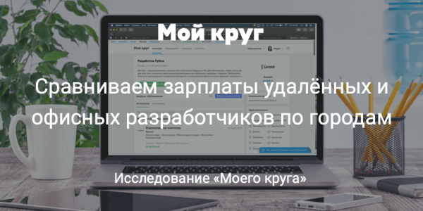 Кто из разработчиков, живущих в одном городе, зарабатывает больше: работающий удалённо или в офисе?