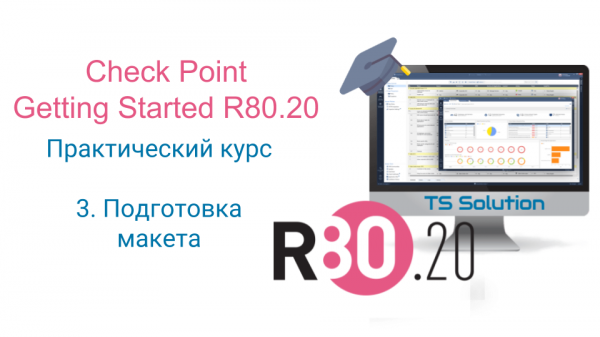 3. Check Point Getting Started R80.20. Подготовка макета