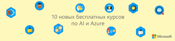 10 новых бесплатных курсов по когнитивным сервисам и Azure