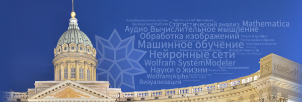 Российская Конференция Wolfram Технологий и Хакатон 2019