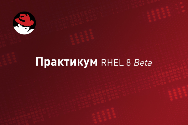 Практикум RHEL 8 Beta: Устанавливаем Microsoft SQL Server