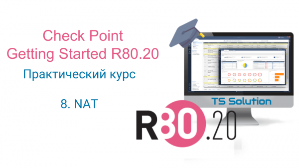 8. Check Point Getting Started R80.20. NAT