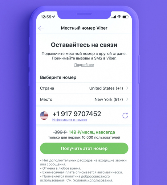 «Местный Номер Viber»: новый сервис общения по «домашним» тарифам