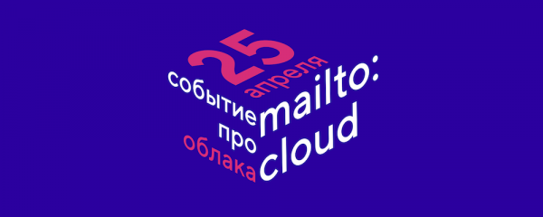 Конференция mailto:CLOUD — про облака и вокруг