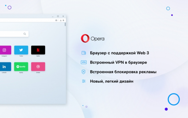 Opera Reborn 3: первый браузер с поддержкой Web 3 и быстрым VPN