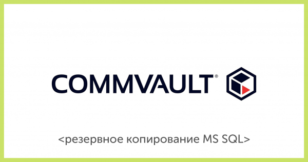 Резервное копирование MS SQL: пара полезных функций Commvault, про которые не все знают