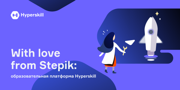With love from Stepik: образовательная платформа Hyperskill