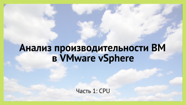 Анализ производительности виртуальной машины в VMware vSphere. Часть 1: CPU