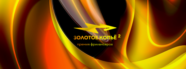 Стартовал приём заявок на соискание независимой премии фрилансеров «Золотое Копьё 2019»