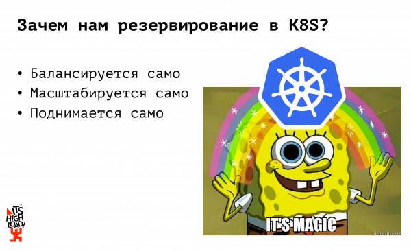 Резервирование в Kubernetes: оно существует