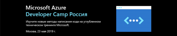 Microsoft Azure Developer Camp Россия