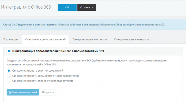 Интеграция 3CX с Office 365 через Azure API