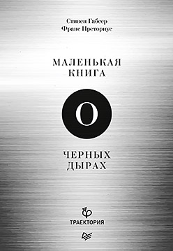 «Маленькая книга о черных дырах»