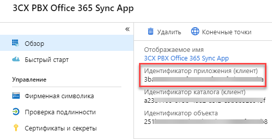 Интеграция 3CX с Office 365 через Azure API