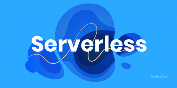 Serverless по стоечкам