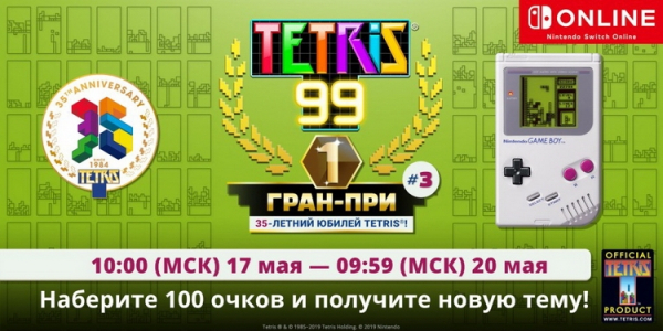 В Tetris 99 появилось платное дополнение с офлайн-режимами, а 17 мая начнётся турнир по игре