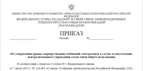 Роскомнадзор предложил правила изоляции российского Интернета