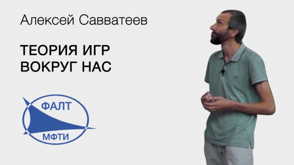 Алексей Савватеев и теория игр: «Какова вероятность, что в ближайшие пять лет будет скинута атомная бомба?»