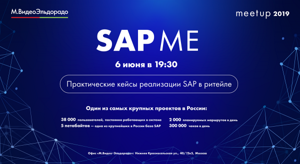 Как объединить бэки двух ритейлеров на SAP за 12 часов