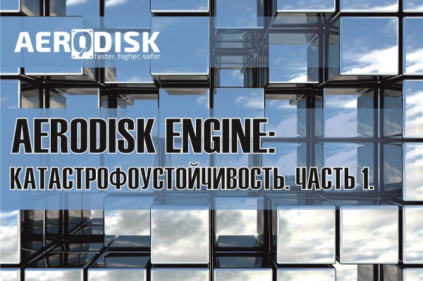 AERODISK Engine: Катастрофоустойчивость. Часть 1