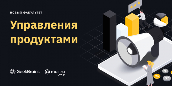 GeekUniversity открывает набор на факультет управления продуктами