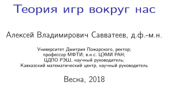 Алексей Савватеев и теория игр: «Какова вероятность, что в ближайшие пять лет будет скинута атомная бомба?»