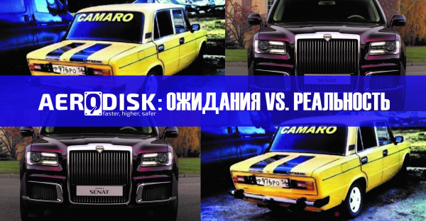 AERODISK: ожидание vs. реальность