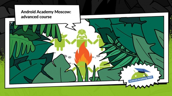 Android Academy в Москве: Advanced Course