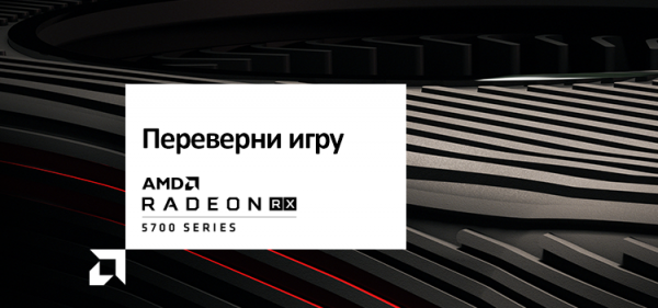 Названы рекомендованные рублёвые цены на процессоры AMD Ryzen 3000 и видеокарты серии Radeon RX 5700