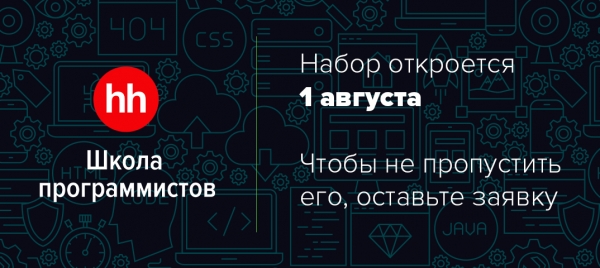 Школа программистов hh.ru в 10-й раз открывает набор ИТ-специалистов