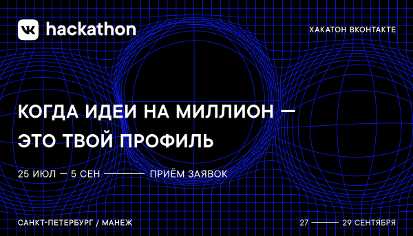 Приглашаем на VK Hackathon 2019. Призовой фонд этого года — два миллиона рублей