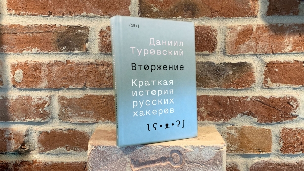 Habr Special // Подкаст с автором книги «Вторжение. Краткая история русских хакеров»