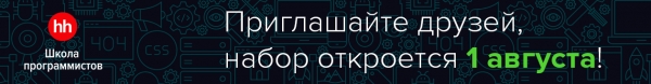 Школа программистов hh.ru в 10-й раз открывает набор ИТ-специалистов