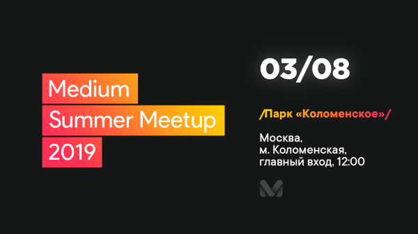 Приглашаем на летний Medium Summer Meetup 3 августа