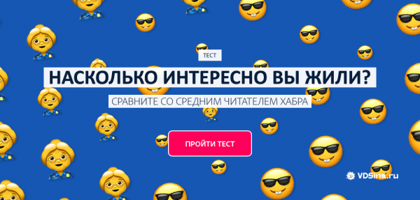 Насколько интересно вы жили? Сравните со средним читателем Хабра. Злой тест от vdsina