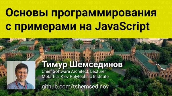 «Основы программирования» набор на бесплатный курс с примерами на JavaScript