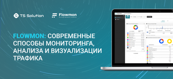 Сетевой мониторинг и выявления аномальной сетевой активности с помощью решений Flowmon Networks