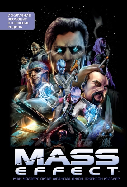 В сентябре в России выйдет сборник комиксов «Mass Effect. Полное издание»