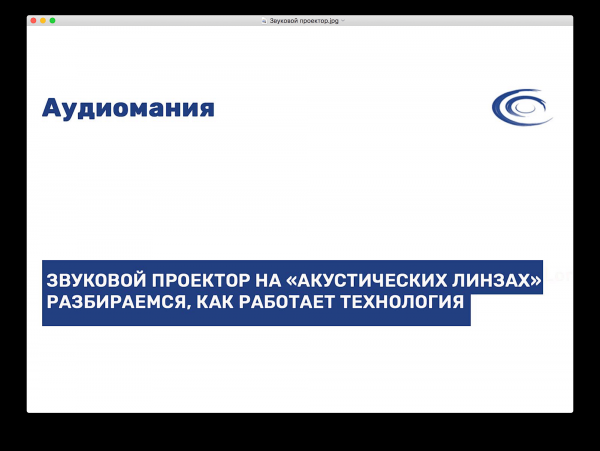 Звуковой проектор на «акустических линзах» — разбираемся, как работает технология